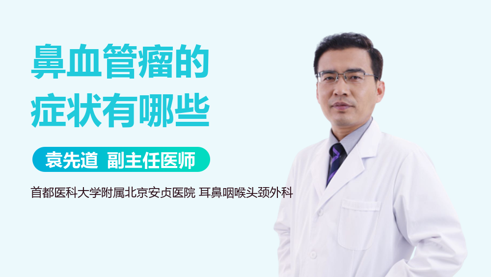 鼻血管瘤的症状有哪些