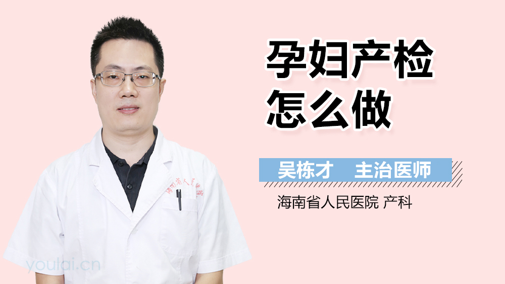 孕妇产检怎么做
