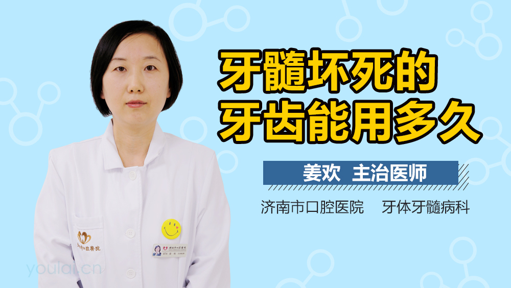 牙髓坏死的牙齿能用多久