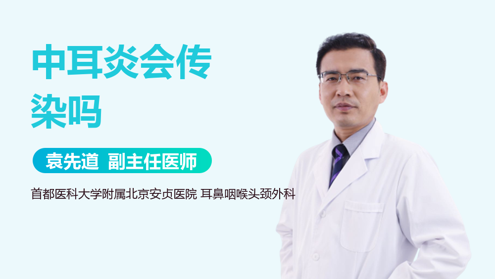 中耳炎会传染吗