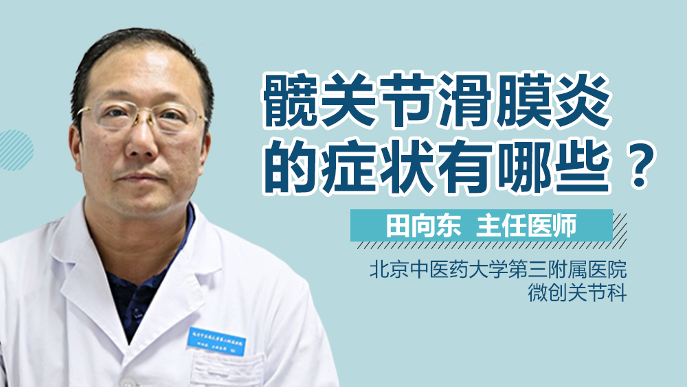 髋关节滑膜炎的症状有哪些