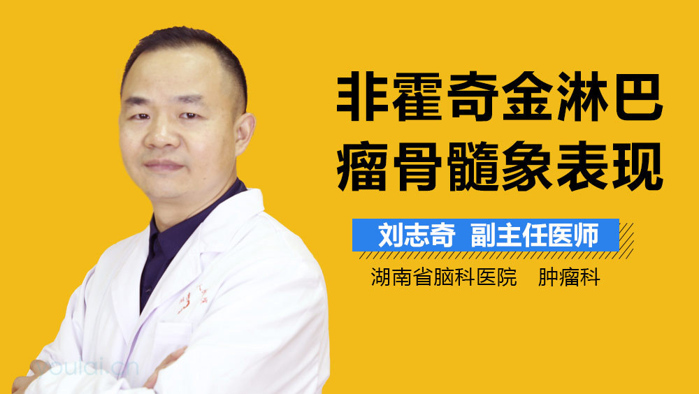 非霍奇金淋巴瘤骨髓象表现