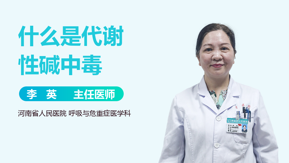 什么是代谢性碱中毒