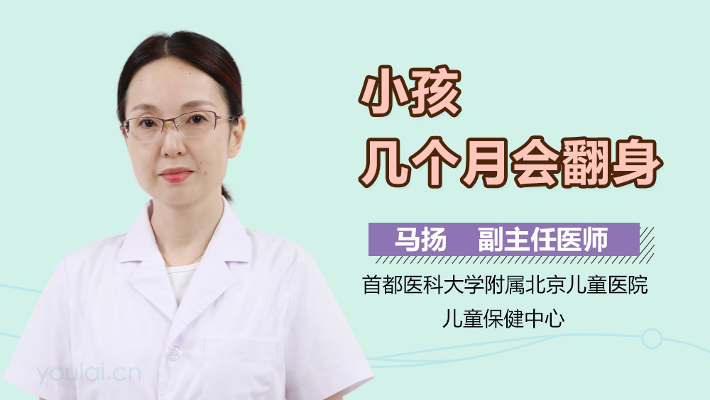 小孩几个月会翻身