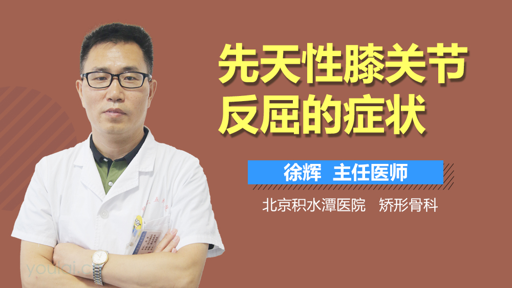 先天性膝关节反屈的症状