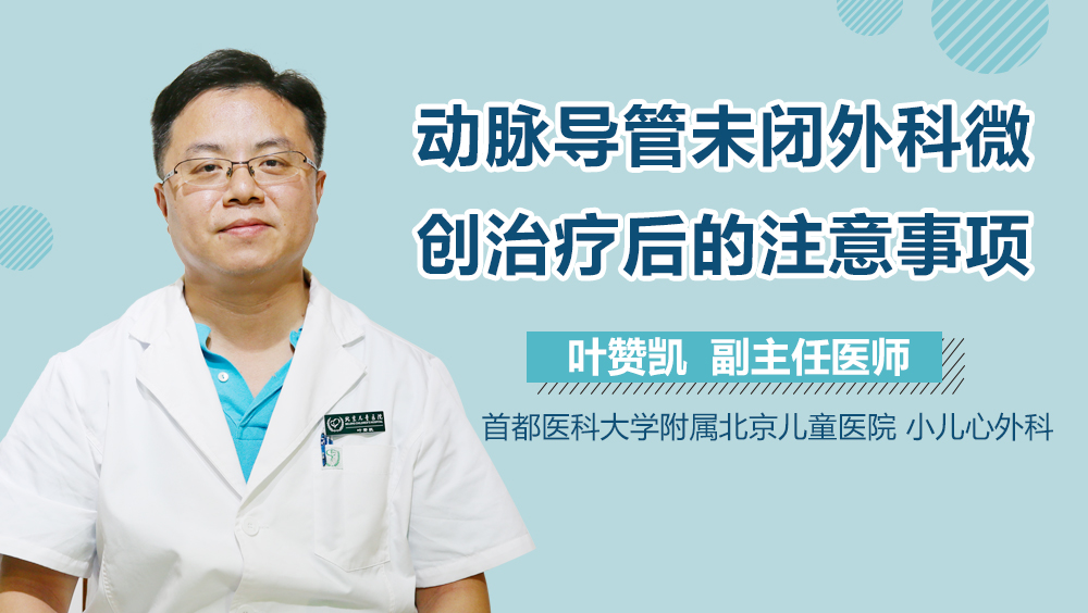 动脉导管未闭外科微创治疗后的注意事项