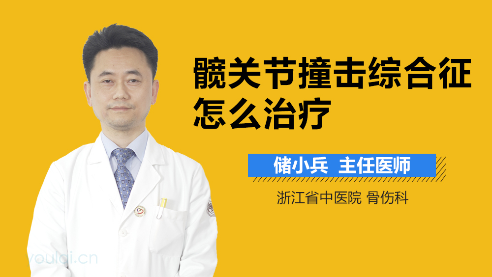 髋关节撞击综合征怎么治疗