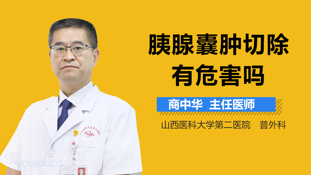 胰腺囊肿切除有危害吗