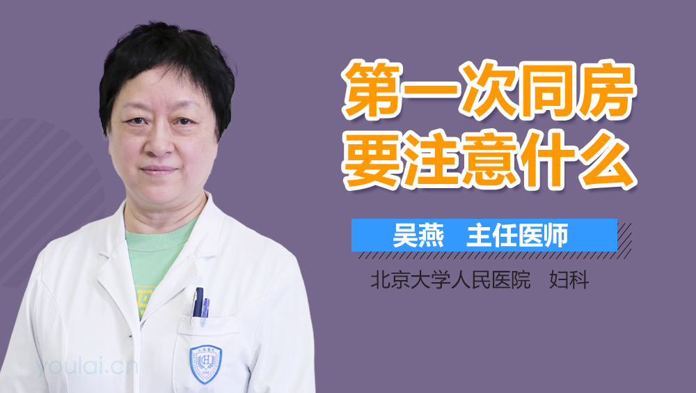 第一次同房要注意什么