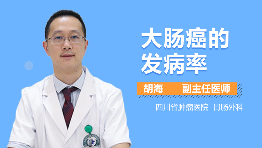 大肠癌的发病率