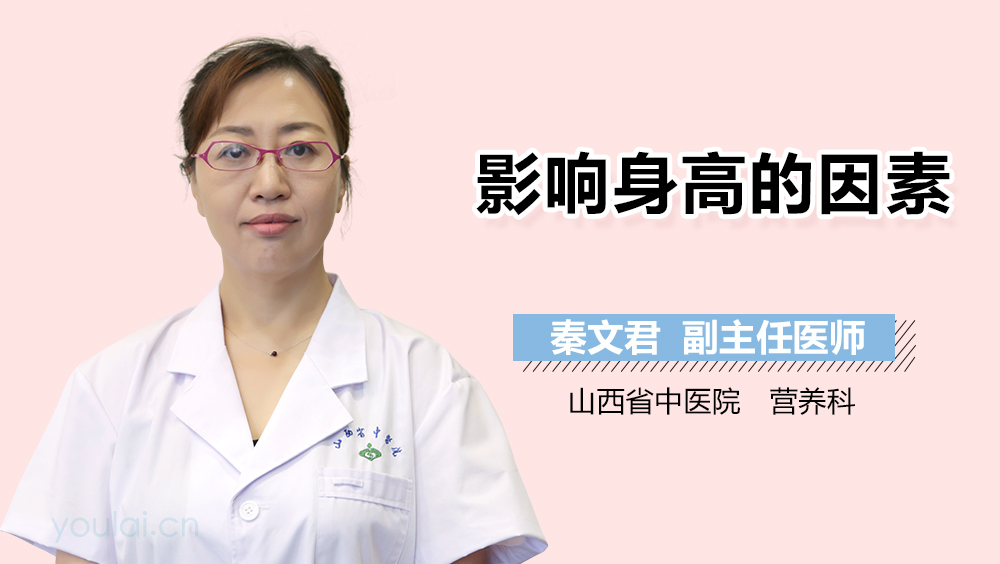影响身高的因素