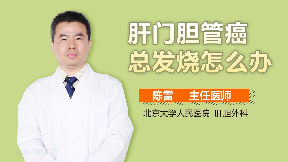 肝门胆管癌总发烧怎么办