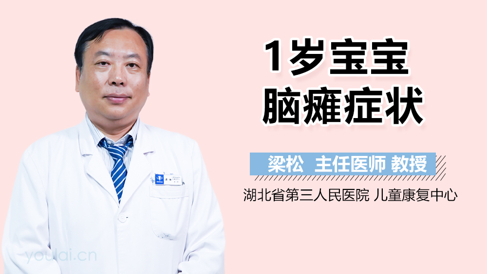 1岁宝宝脑瘫症状