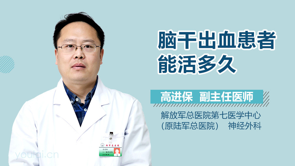 脑干出血患者能活多久