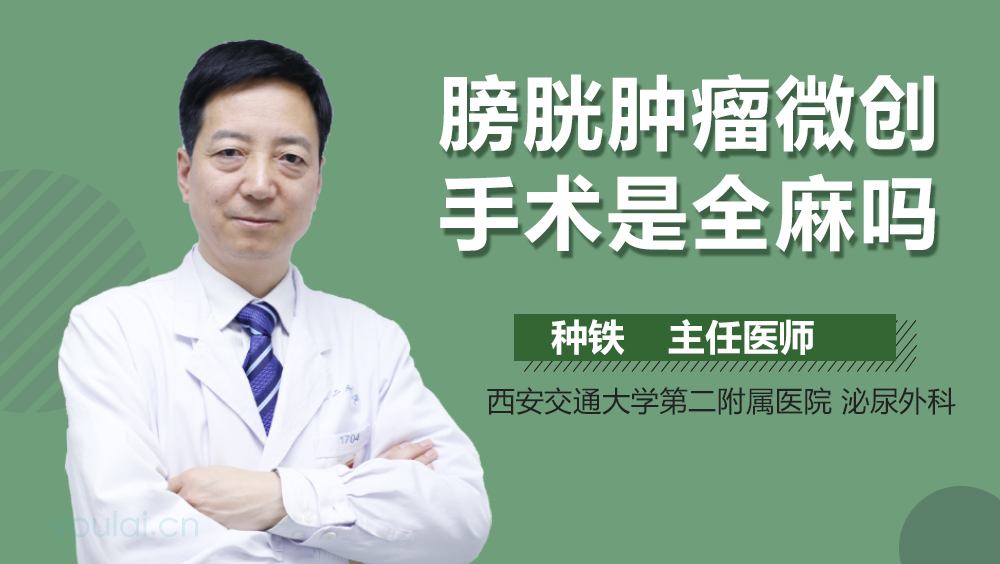 膀胱肿瘤微创手术是全麻吗