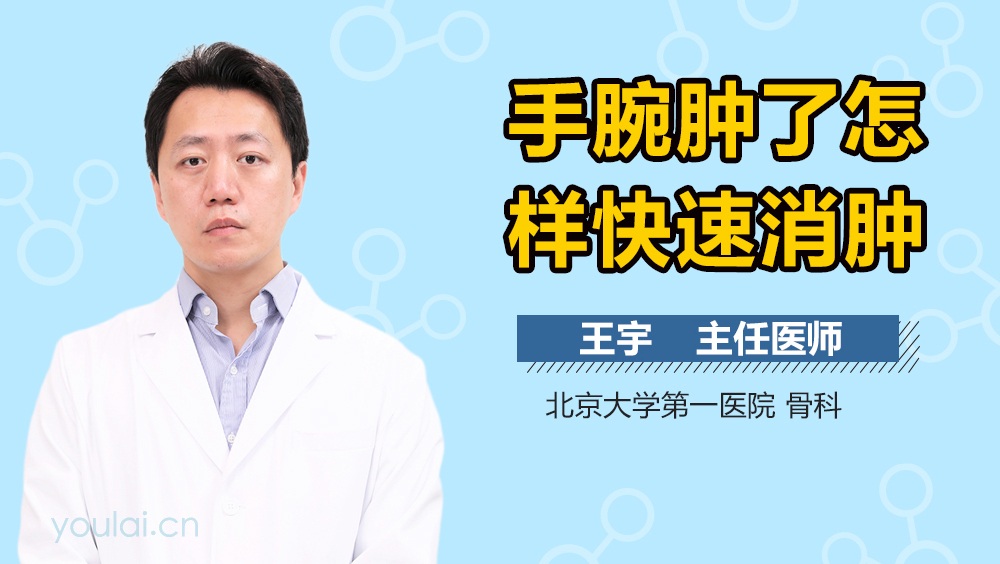 手腕肿了怎样快速消肿
