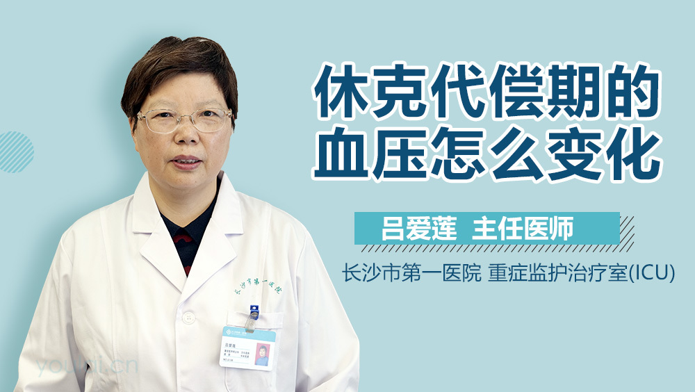 休克代偿期的血压怎么变化