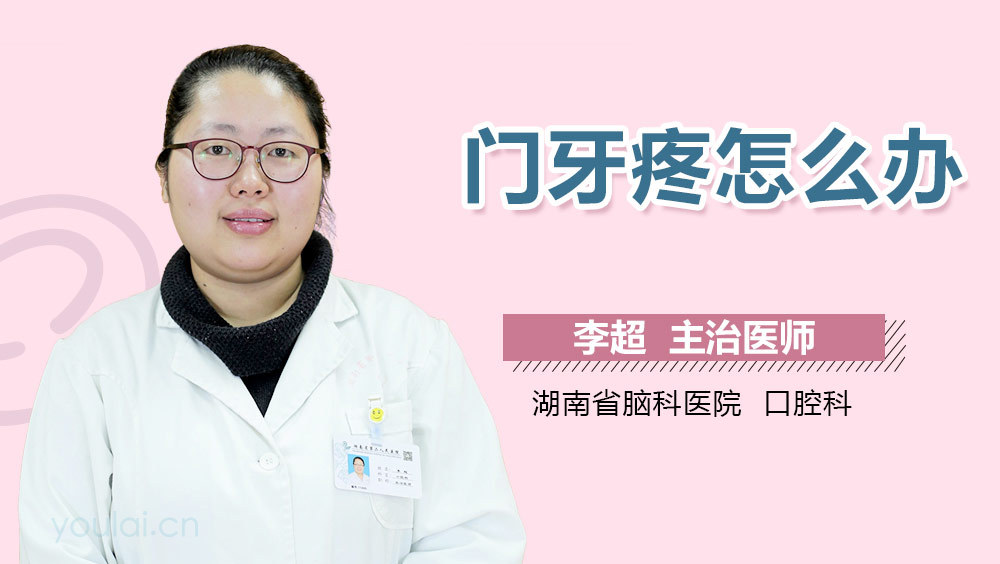 门牙疼怎么办