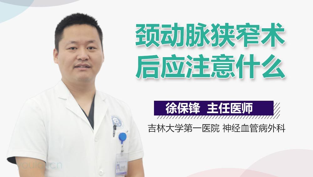 颈动脉狭窄术后应注意什么