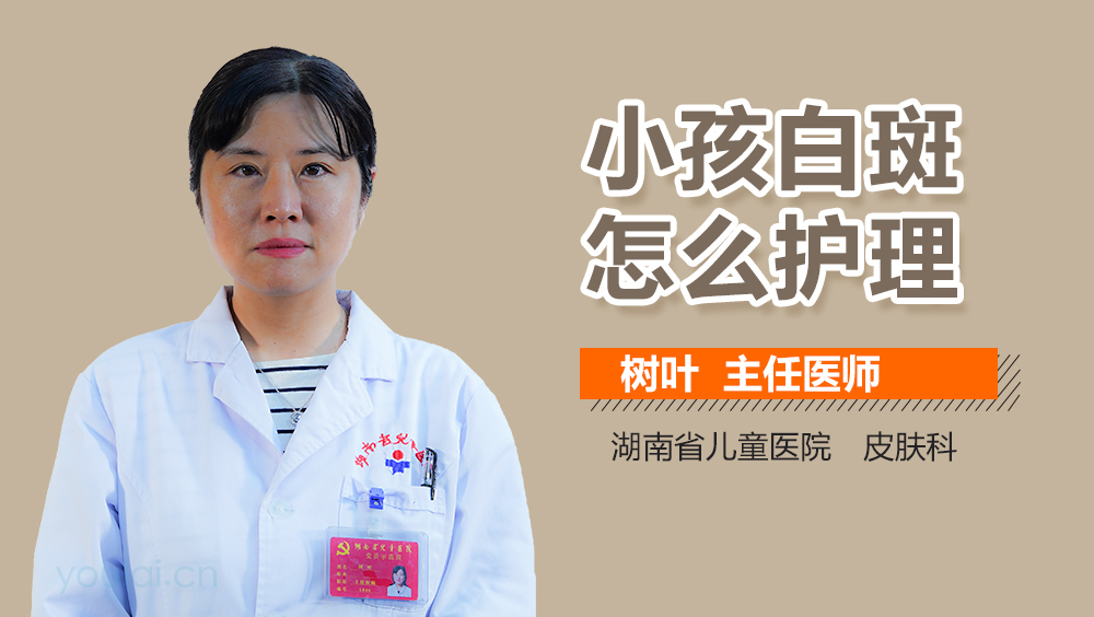 小孩白斑怎么护理
