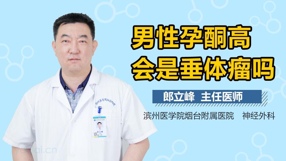 男性孕酮高会是垂体瘤吗