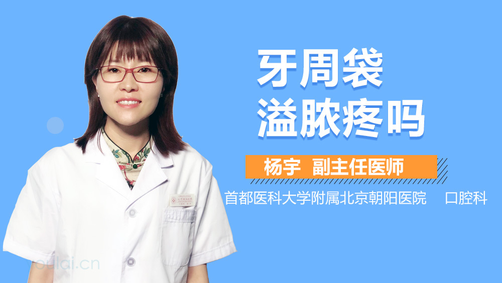 牙周袋溢脓疼吗