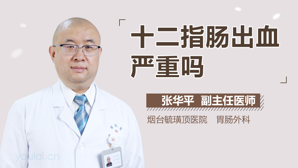 十二指肠出血严重吗
