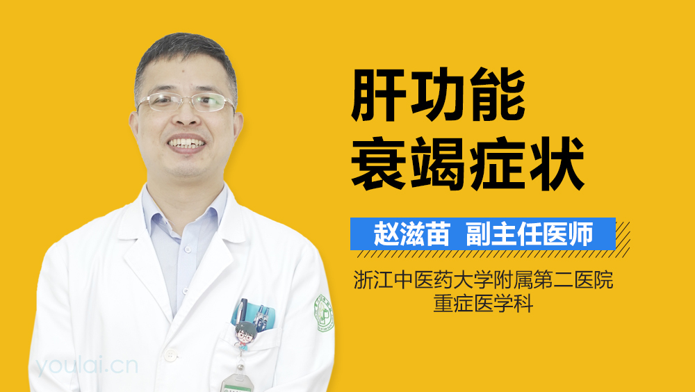 肝功能衰竭症状