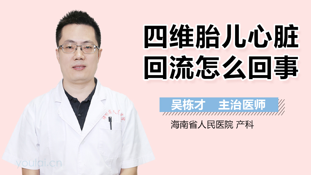 四维胎儿心脏回流怎么回事