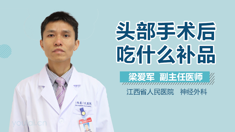 头部手术后吃什么补品