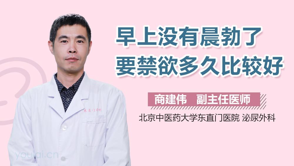 早上没有晨勃了要禁欲多久比较好