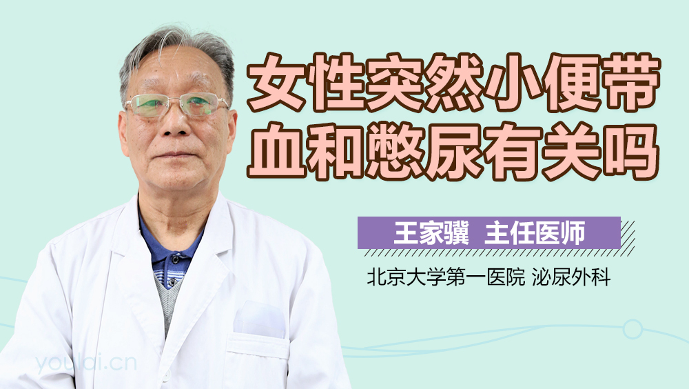 女性突然小便带血和憋尿有关吗