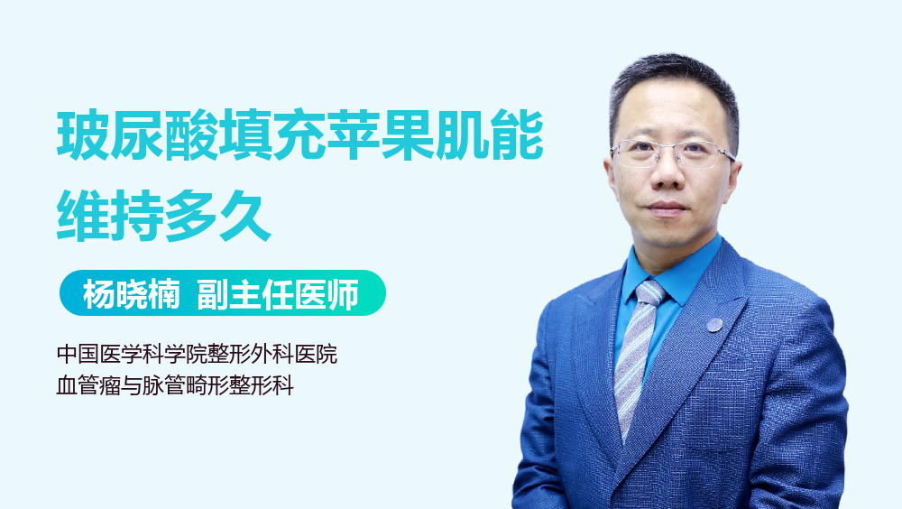 玻尿酸填充苹果肌能维持多久