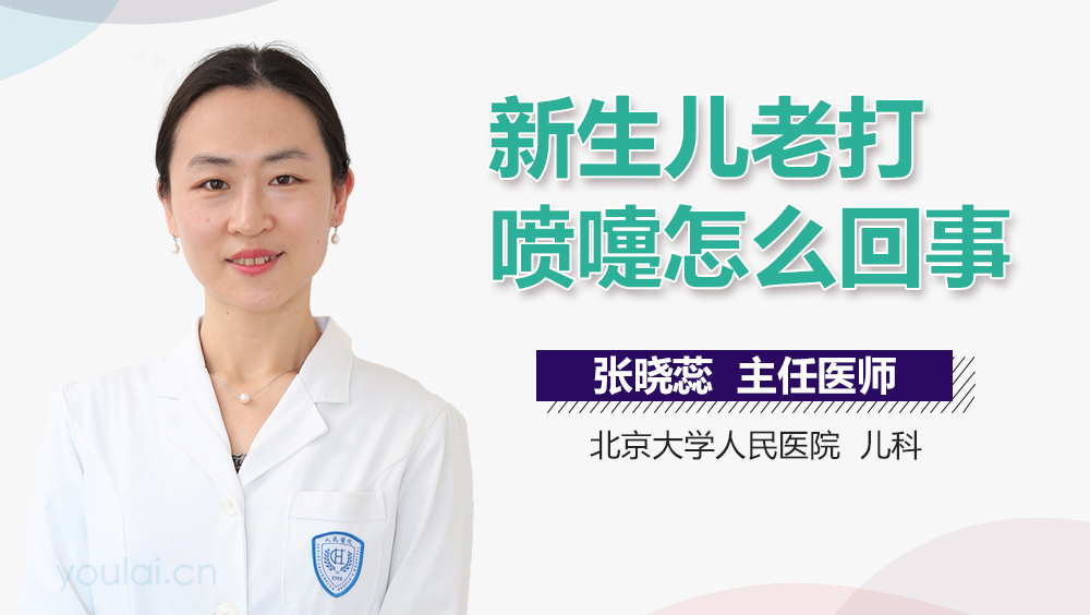 新生儿老打喷嚏怎么回事