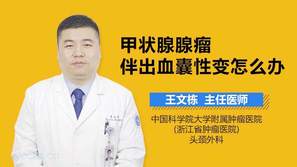 甲状腺腺瘤伴出血囊性变怎么办