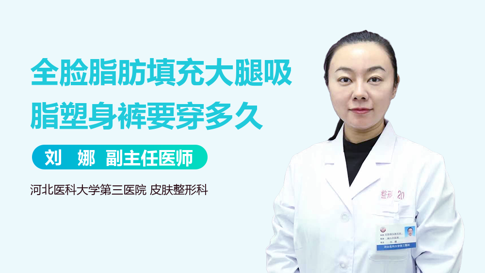 全脸脂肪填充大腿吸脂塑身裤要穿多久