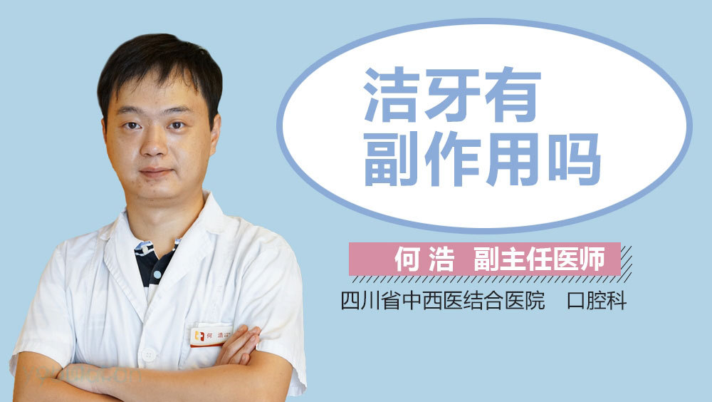 洁牙有副作用吗
