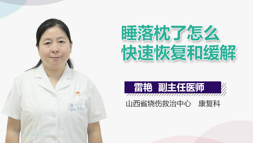 睡落枕了怎么快速恢复和缓解