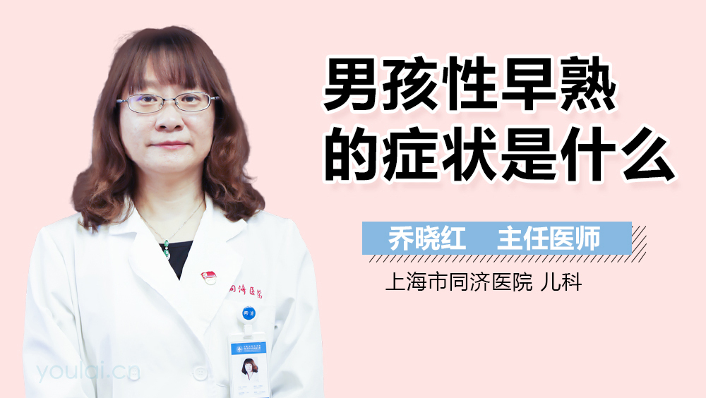 男孩性早熟的症状是什么