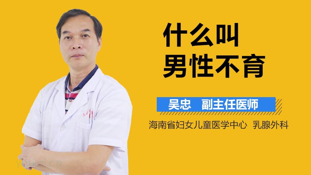 什么叫男性不育