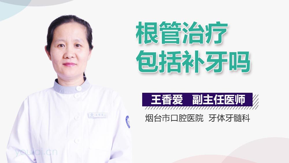 根管治疗包括补牙吗