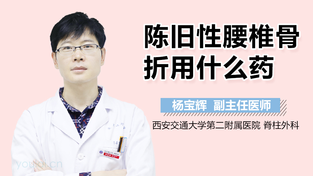 陈旧性腰椎骨折用什么药