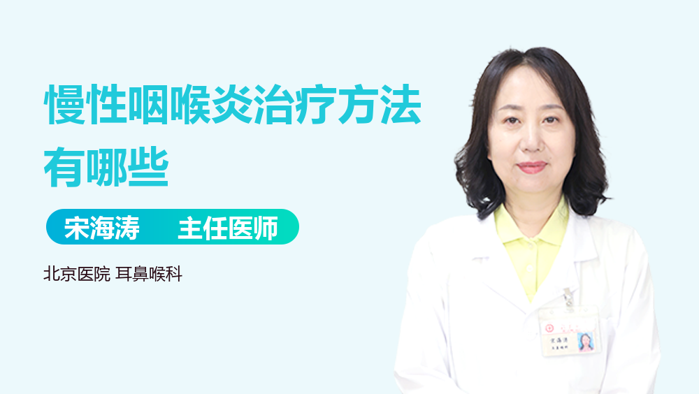 慢性咽喉炎治疗方法有哪些