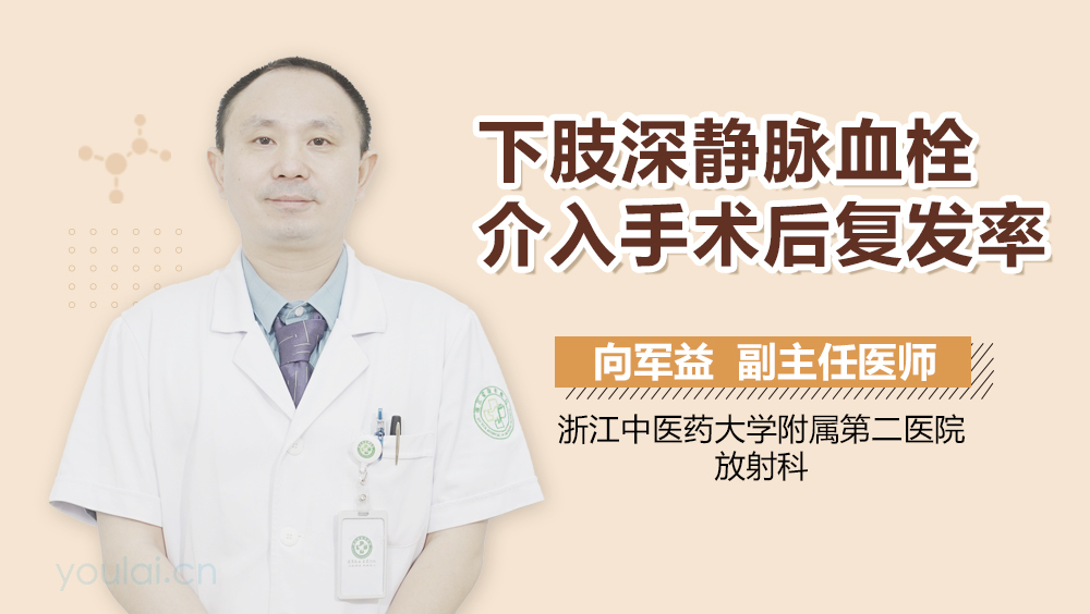 下肢深静脉血栓介入手术后复发率