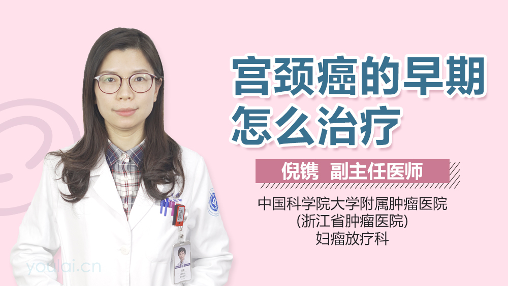 宫颈癌的早期怎么治疗