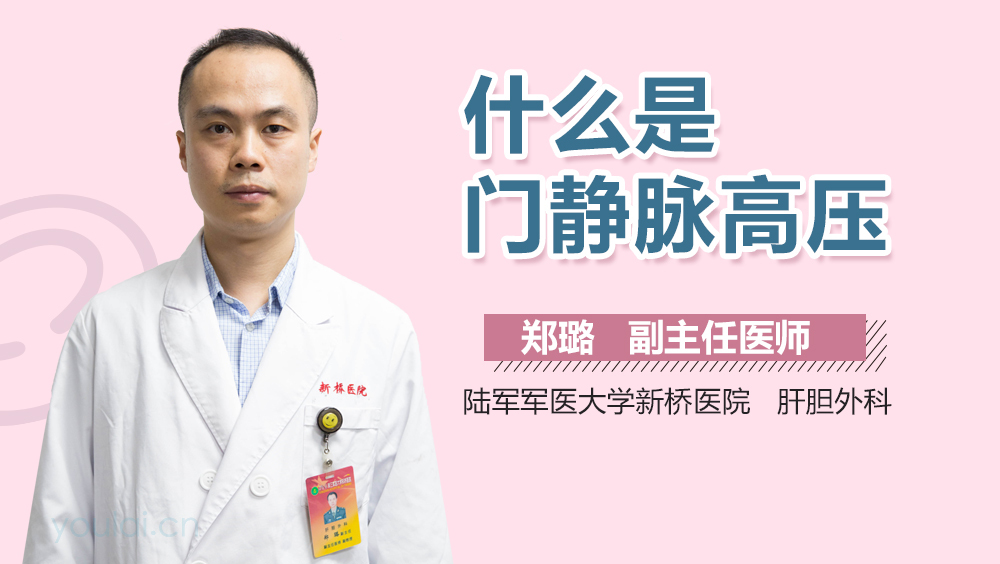 什么是门静脉高压