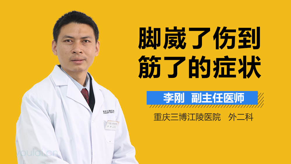 脚崴了伤到筋了的症状