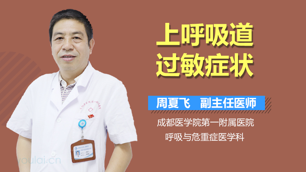 上呼吸道过敏症状