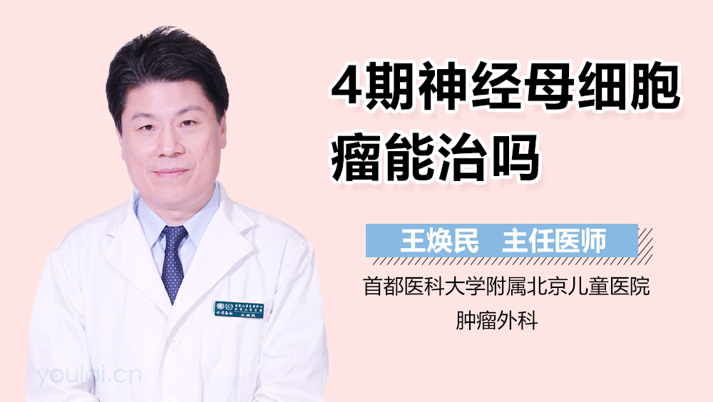 4期神经母细胞瘤能治吗