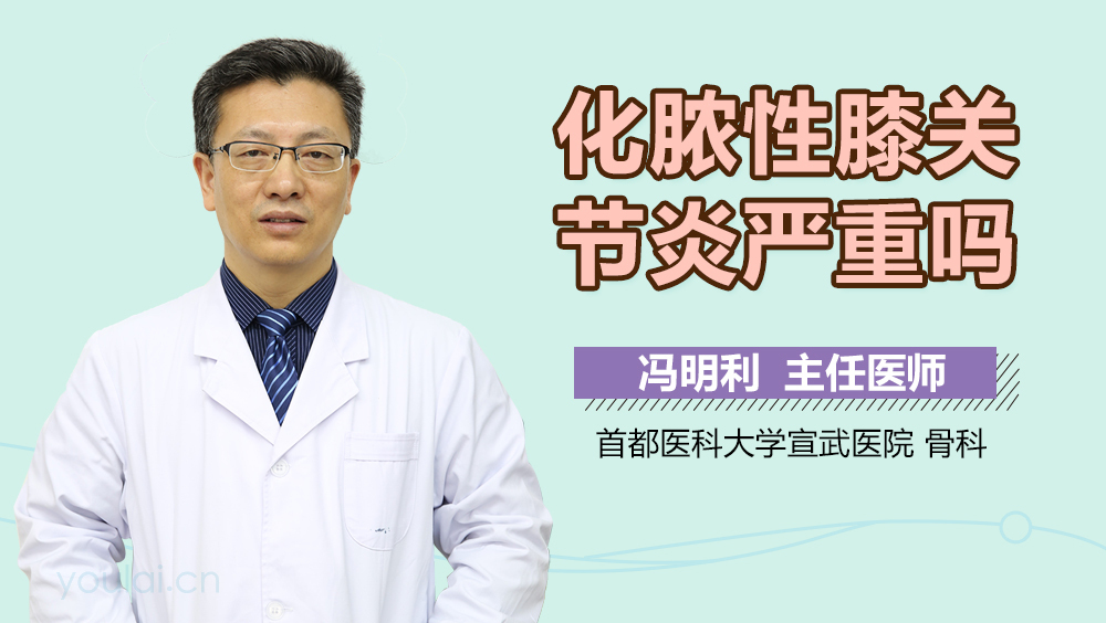 化脓性膝关节炎严重吗